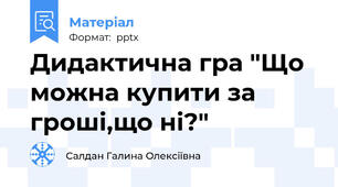 Дидактична гра "Що можна купити за гроші,що ні?"