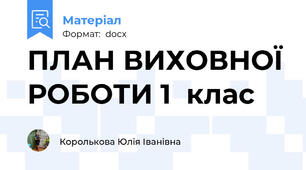 ПЛАН ВИХОВНОЇ РОБОТИ 1  клас