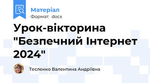Урок-вікторина "Безпечний Інтернет 2024"