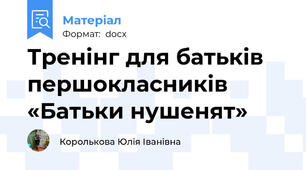 Тренінг для батьків першокласників «Батьки нушенят»