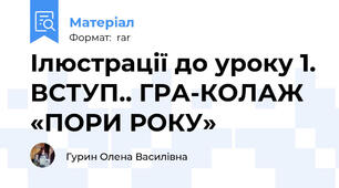 Ілюстрації до уроку 1. ВСТУП.. ГРА-КОЛАЖ «ПОРИ РОКУ»