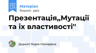 Презентація,,Мутації та іх властивості''