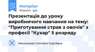 Презентація до уроку виробничого навчання на тему: "Приготування страв з овочів" з професії "Кухар" 5 розряду