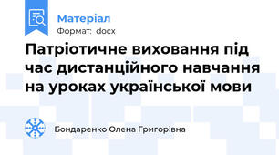 Патріотичне виховання під час дистанційного навчання на уроках української мови
