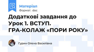 Додаткові завдання до Урок 1. ВСТУП. ГРА-КОЛАЖ «ПОРИ РОКУ»