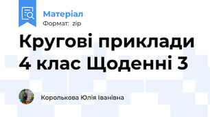 Кругові приклади 4 клас Щоденні 3