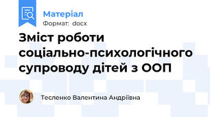 Зміст роботи соціально-психологічного супроводу дітей з ООП