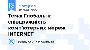 Тема: Глобальна співдружність комп’ютерних мереж INTERNET