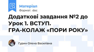 Додаткові завдання №2 до Урок 1. ВСТУП. ГРА-КОЛАЖ «ПОРИ РОКУ»