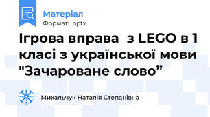 Ігрова вправа  з LEGO в 1 класі з української мови "Зачароване слово”