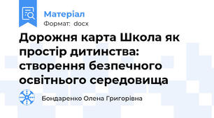 Дорожня карта Школа як простір дитинства: створення безпечного освітнього середовища