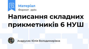 Написання складних прикметників 6 НУШ