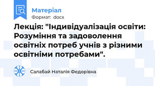 Лекція: "Індивідуалізація освіти: Розуміння та задоволення освітніх потреб учнів з різними освітніми потребами".