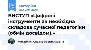 ВИСТУП «Цифрові інструменти як необхідна складова сучасної педагогіки (обмін досвідом).»