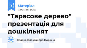 "Тарасове дерево" презентація для дошкільнят