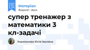 супер тренажер з математики 3 кл-задачі