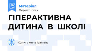 ГІПЕРАКТИВНА  ДИТИНА  В  ШКОЛІ