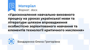 «Удосконалення навчально-виховного процесу на уроках української мови та літератури шляхом впровадження особистісно зорієнтованого навчання та елементів технології критичного мислення»