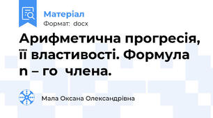 Арифметична прогресія, її властивості. Формула n – го  члена.