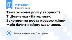 Тема жіночої долі у творчості Т.Шевченка «Катерина». Захоплення поета красою жінки. Мрія бачити жінку щасливою. 