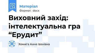 Виховний захід: інтелектуальна гра  “Ерудит”