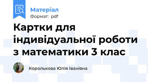 Картки для індивідуальної роботи з математики 3 клас