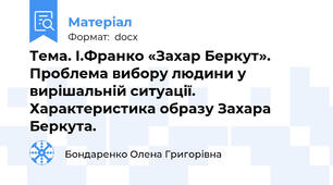 Тема. І.Франко «Захар Беркут». Проблема вибору людини у вирішальній ситуації. Характеристика образу Захара Беркута.