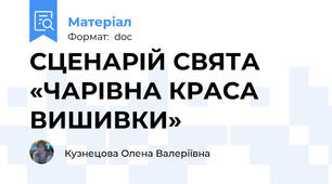 СЦЕНАРІЙ СВЯТА «ЧАРІВНА КРАСА ВИШИВКИ»