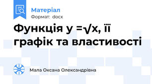 Функція у =√х, її графік та властивості