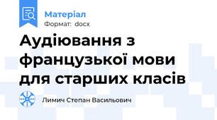 Аудіювання з французької мови для старших класів