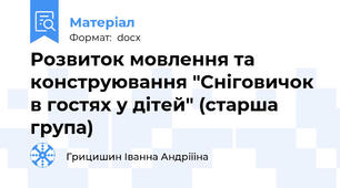Розвиток мовлення та конструювання "Сніговичок в гостях у дітей" (старша група)