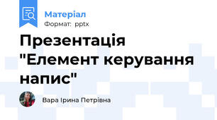 Презентація "Елемент керування напис"