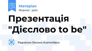 Презентація "Дієслово to be"