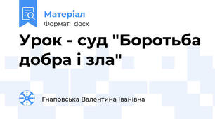Урок - суд "Боротьба добра і зла"