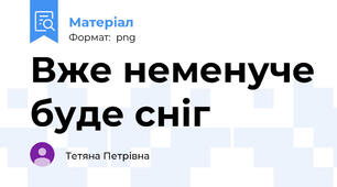 Вже неменуче буде сніг