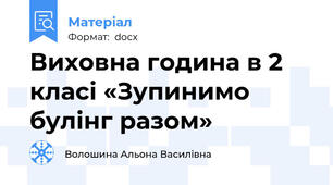 Виховна година в 2 класі «Зупинимо булінг разом»