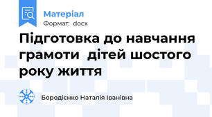 Підготовка до навчання грамоти  дітей шостого року життя