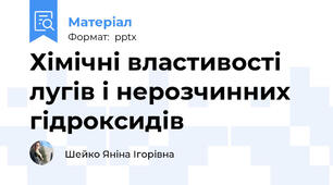 Хімічні властивості лугів і нерозчинних гідроксидів