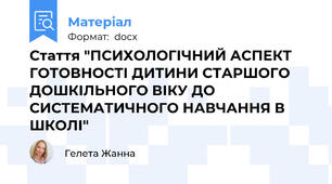 Стаття "ПСИХОЛОГІЧНИЙ АСПЕКТ ГОТОВНОСТІ ДИТИНИ СТАРШОГО ДОШКІЛЬНОГО ВІКУ ДО СИСТЕМАТИЧНОГО НАВЧАННЯ В ШКОЛІ"