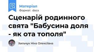 Сценарій родинного свята "Бабусина доля - як ота тополя"