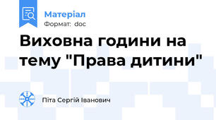 Виховна години на тему "Права дитини"
