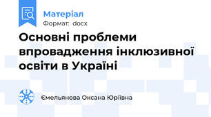 Основні проблеми впровадження інклюзивної освіти в Україні