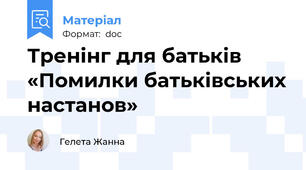 Тренінг для батьків «Помилки батьківських настанов»
