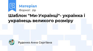 Шаблон "Ми-Українці"- українка і українець великого розміру