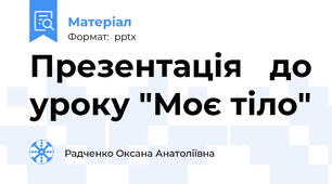 Презентація   до уроку "Моє тіло"