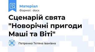 Сценарій свята "Новорічні пригоди Маші та Віті"