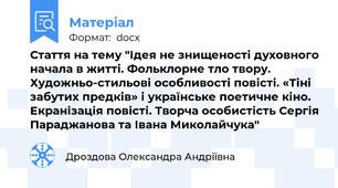Стаття на тему "Ідея не знищеності духовного начала в житті. Фольклорне тло твору. Художньо-стильові особливості повісті. «Тіні забутих предків» і українське поетичне кіно. Екранізація повісті. Творча особистість Сергія Параджанова та Івана Миколайчука"