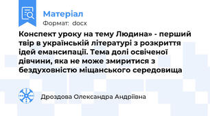 Конспект уроку на тему Людина» - перший твір в українській літературі з розкриття ідей емансипації. Тема долі освіченої дівчини, яка не може змиритися з бездуховністю міщанського середовища