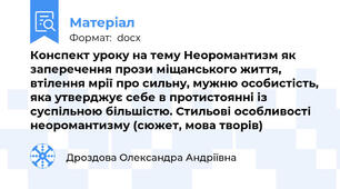 Конспект уроку на тему Неоромантизм як заперечення прози міщанського життя, втілення мрії про сильну, мужню особистість, яка утверджує себе в протистоянні із суспільною більшістю. Стильові особливості неоромантизму (сюжет, мова творів)