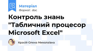 Контроль знань "Табличний процесор Microsoft Excel"